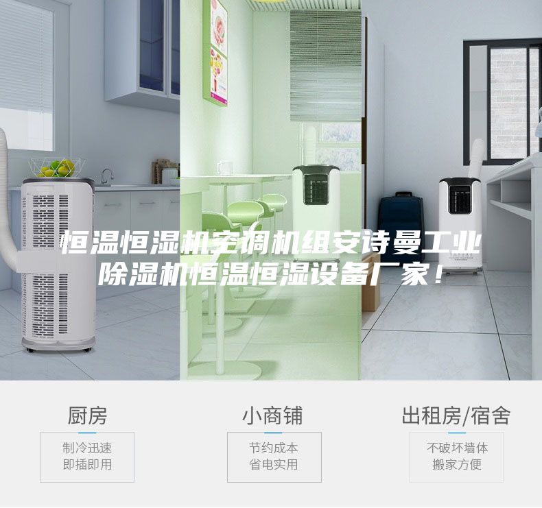 恒溫恒濕機空調機組安詩曼工業除濕機恒溫恒濕設備廠家！