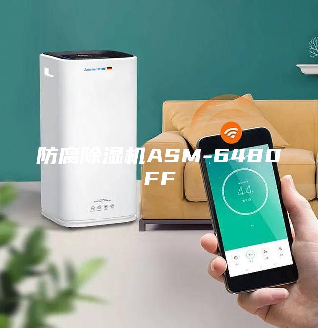 防腐除濕機(jī)ASM-6480FF