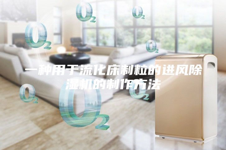 一種用于流化床制粒的進風除濕機的制作方法