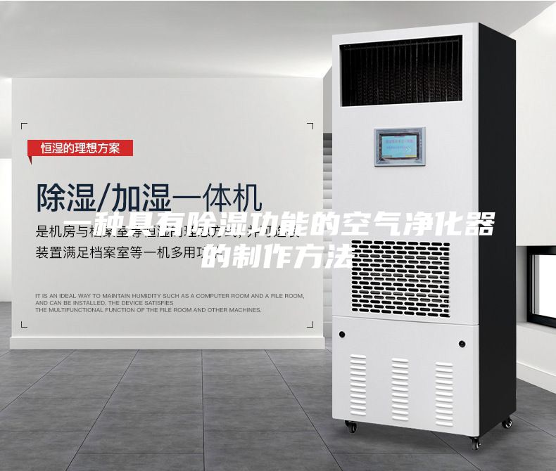 一種具有除濕功能的空氣凈化器的制作方法