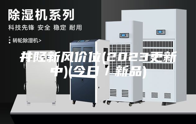 井陘新風價位(2023更新中)(今日／新品)