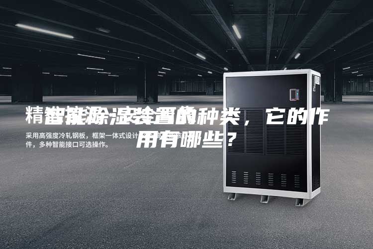 智能除濕裝置的種類，它的作用有哪些？