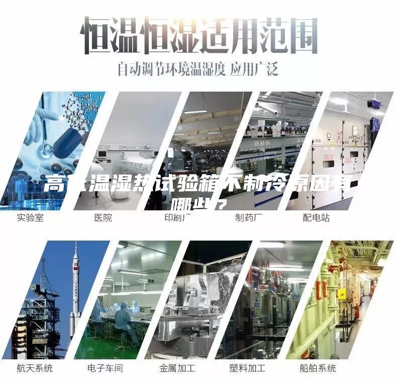 高低溫濕熱試驗箱不制冷原因有哪些？