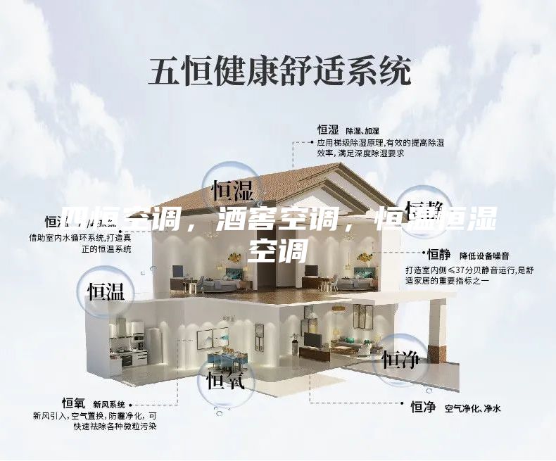 四恒空調，酒窖空調，恒溫恒濕空調