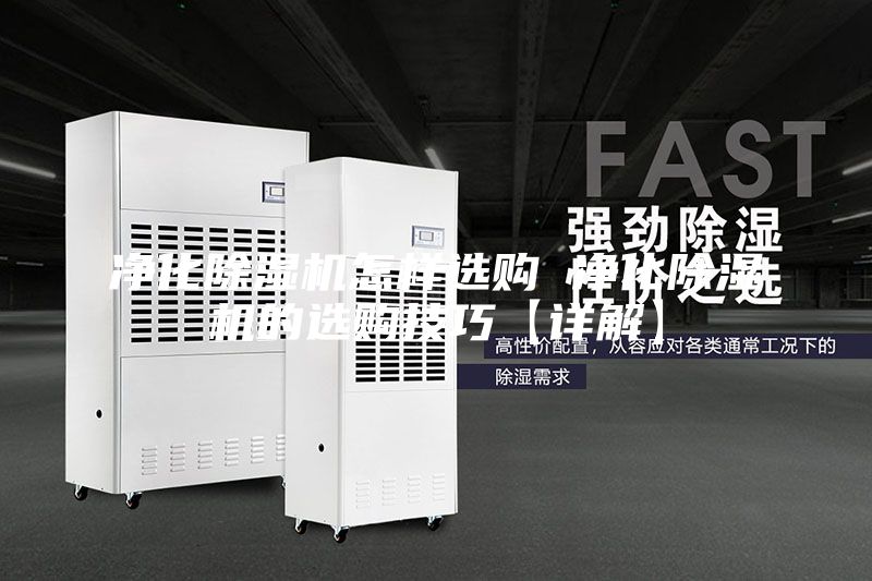 凈化除濕機(jī)怎樣選購 凈化除濕機(jī)的選購技巧【詳解】