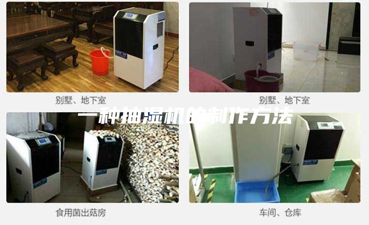 一種抽濕機的制作方法