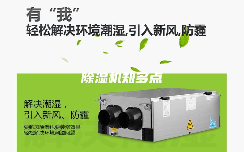除濕機知多點
