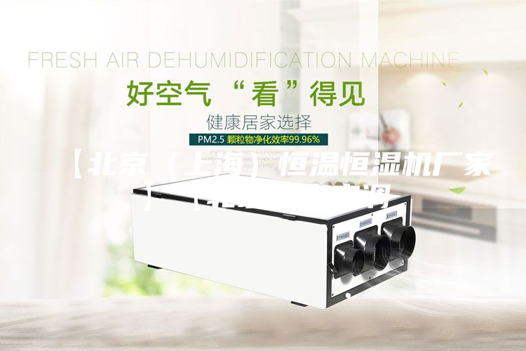 【北京（上海）恒溫恒濕機(jī)廠家】【北京酒窖空調(diào)