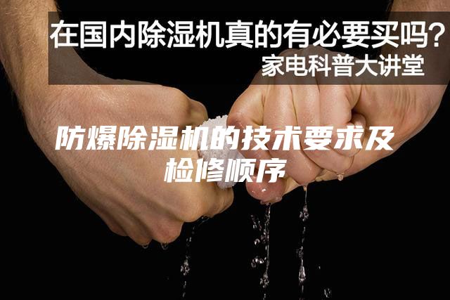 防爆除濕機的技術要求及檢修順序