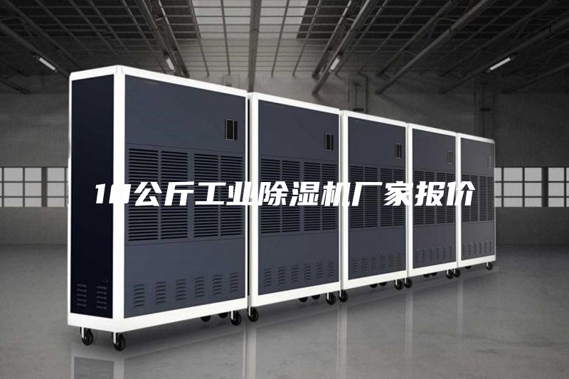 10公斤工業除濕機廠家報價