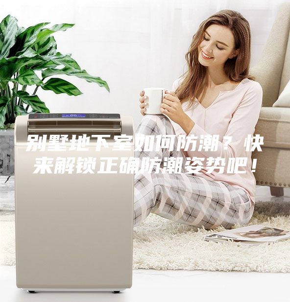 別墅地下室如何防潮？快來解鎖正確防潮姿勢吧！