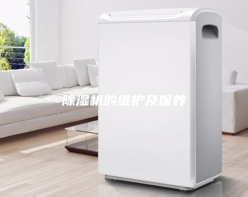 除濕機的維護及保養