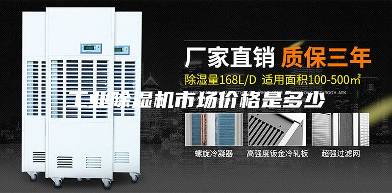 工業(yè)除濕機市場價格是多少