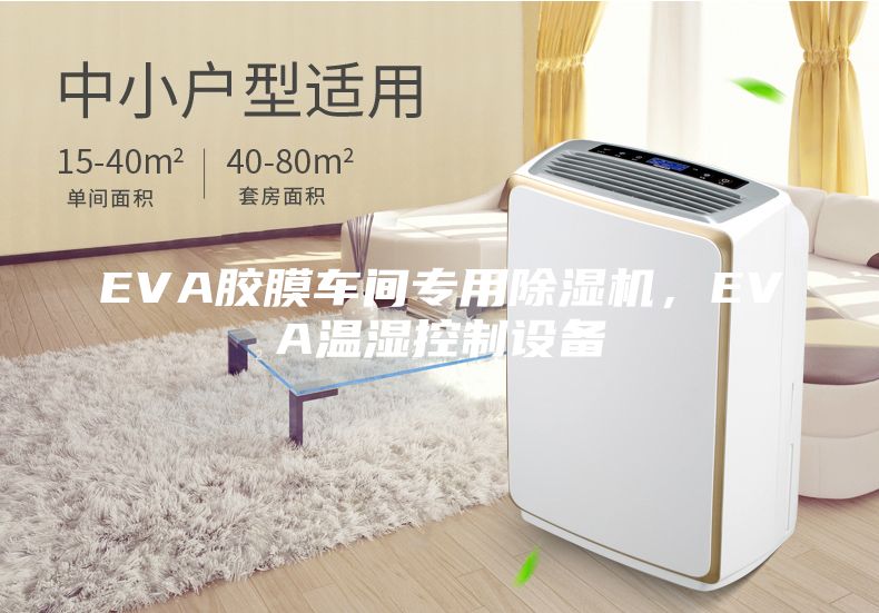EVA膠膜車間專用除濕機(jī)，EVA溫濕控制設(shè)備