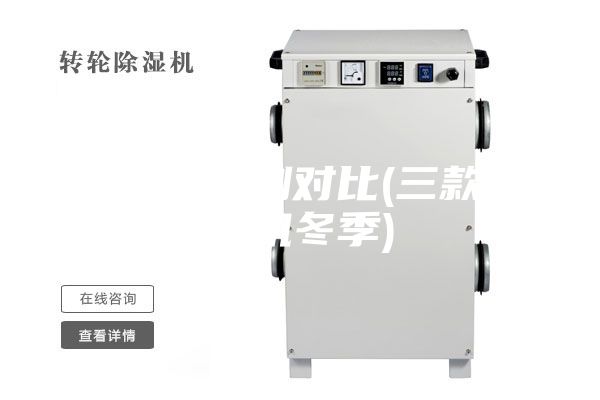 除濕機評測對比(三款除濕機冬季)