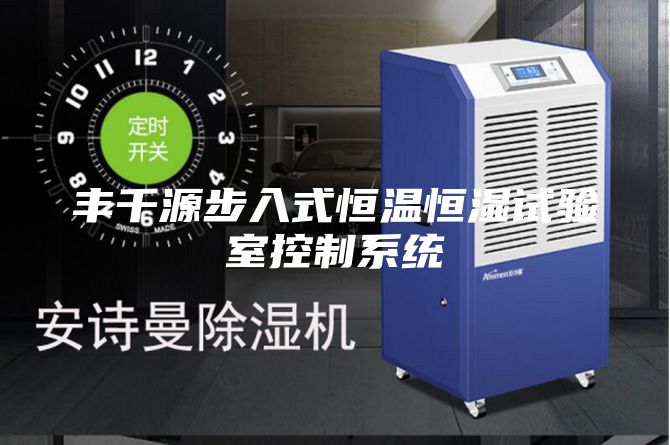 豐千源步入式恒溫恒濕試驗室控制系統