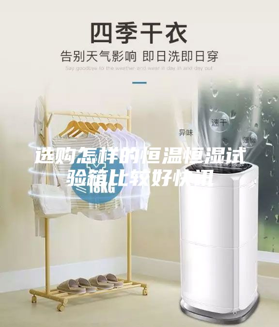 選購怎樣的恒溫恒濕試驗箱比較好快訊