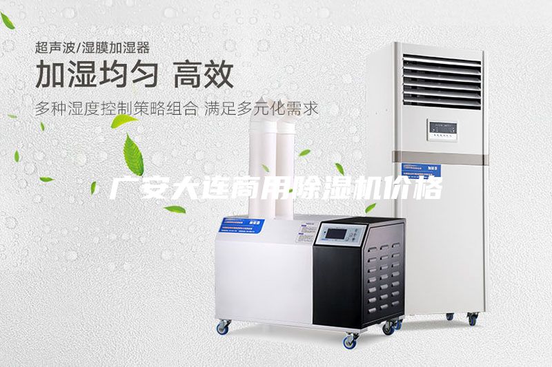 廣安大連商用除濕機(jī)價格