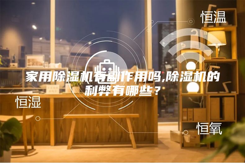 家用除濕機有副作用嗎,除濕機的利弊有哪些？