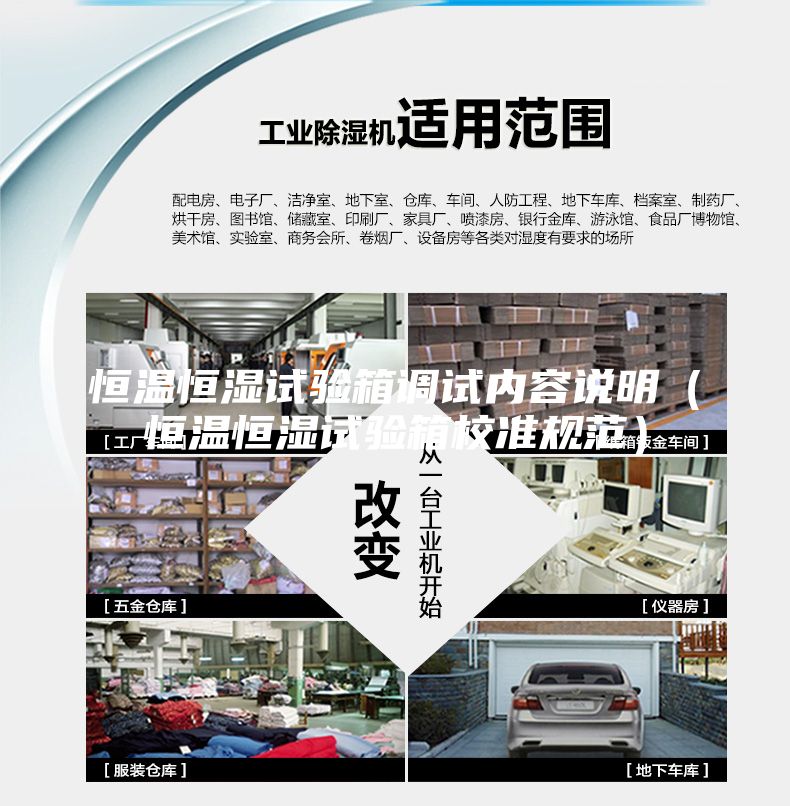 恒溫恒濕試驗箱調試內容說明（恒溫恒濕試驗箱校準規范）