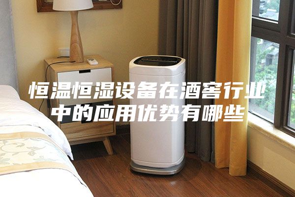 恒溫恒濕設備在酒窖行業中的應用優勢有哪些