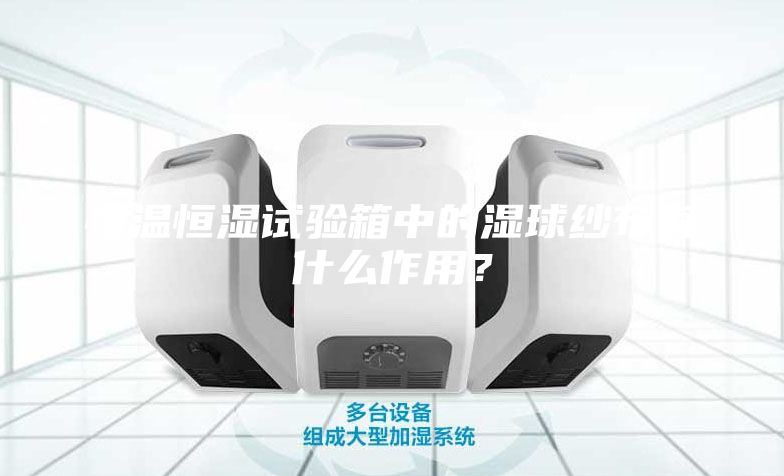 恒溫恒濕試驗箱中的濕球紗布有什么作用？