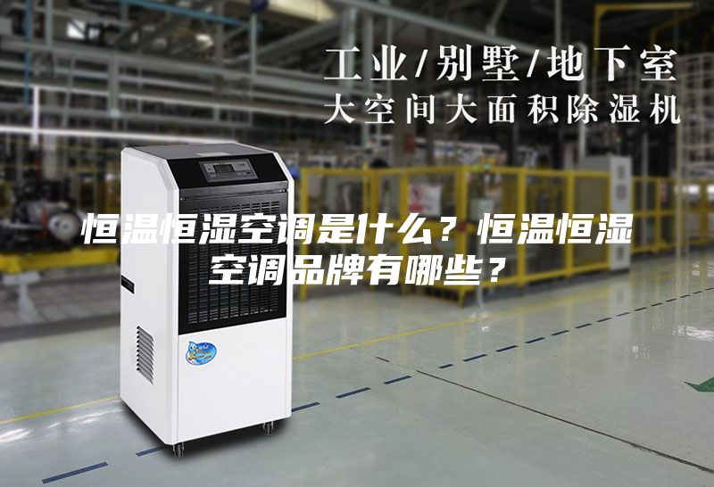 恒溫恒濕空調是什么？恒溫恒濕空調品牌有哪些？