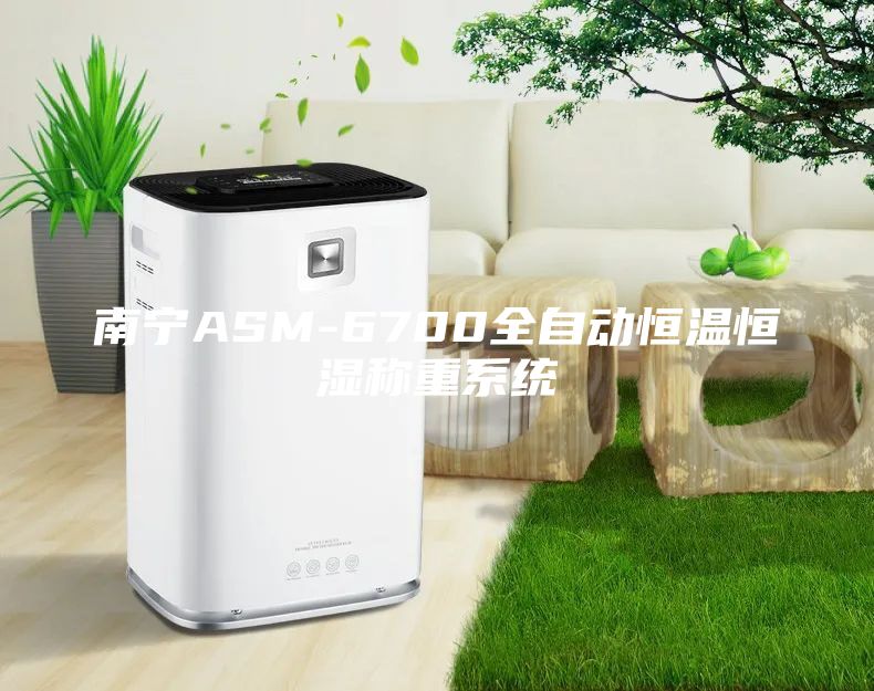 南寧ASM-6700全自動恒溫恒濕稱重系統(tǒng)