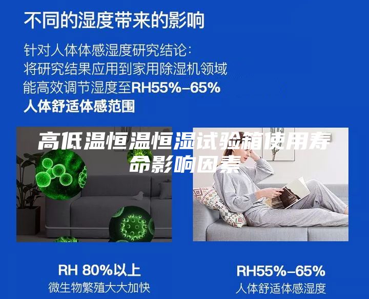 高低溫恒溫恒濕試驗箱使用壽命影響因素