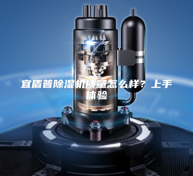 宜盾普除濕機質量怎么樣?上手體驗