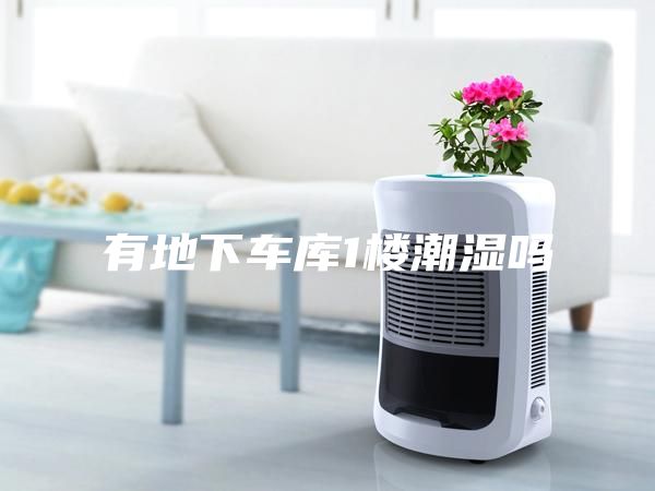 有地下車庫(kù)1樓潮濕嗎