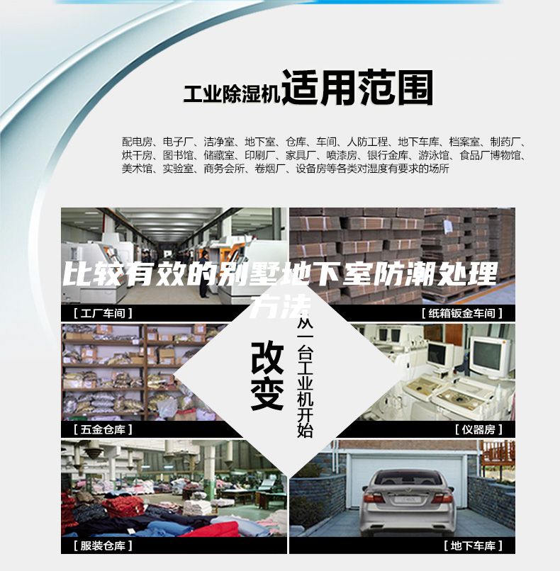 比較有效的別墅地下室防潮處理方法