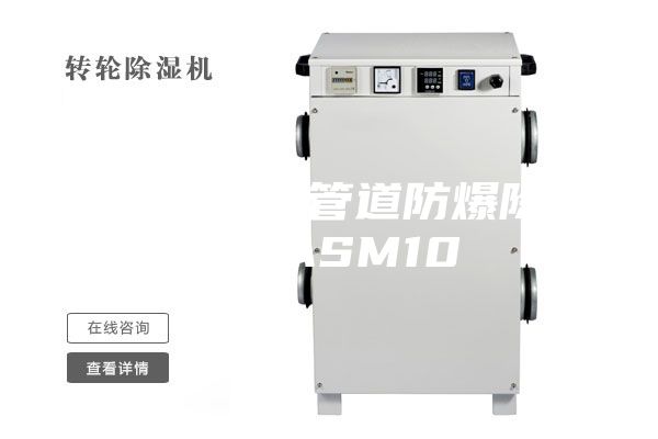 青海防爆型管道防爆除濕機(jī) ASM10