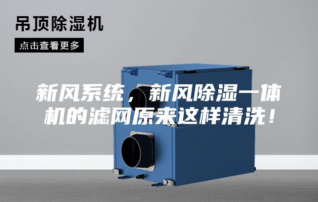 新風系統(tǒng)，新風除濕一體機的濾網(wǎng)原來這樣清洗！