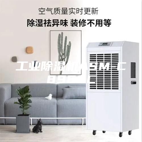 工業除濕機ASM-C8960C