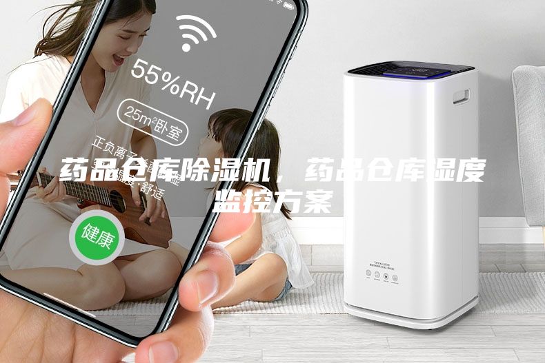 藥品倉庫除濕機，藥品倉庫濕度監控方案