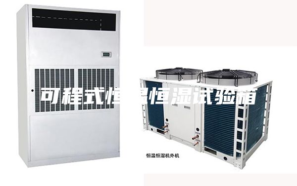 可程式恒溫恒濕試驗(yàn)箱