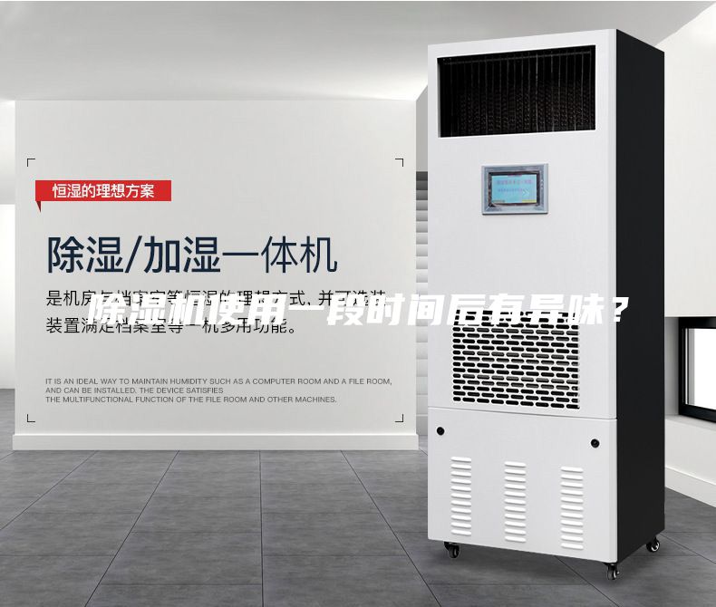 除濕機(jī)使用一段時間后有異味？