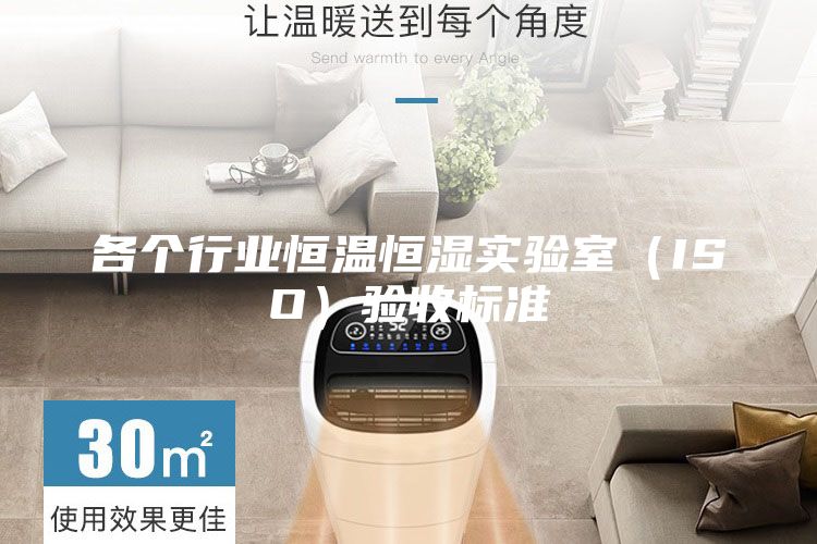 各個行業(yè)恒溫恒濕實驗室（ISO）驗收標準