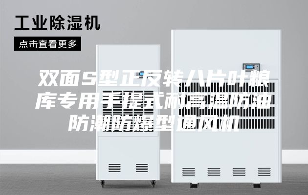 雙面S型正反轉八片葉糧庫專用手提式耐高溫防油防潮防爆型通風機