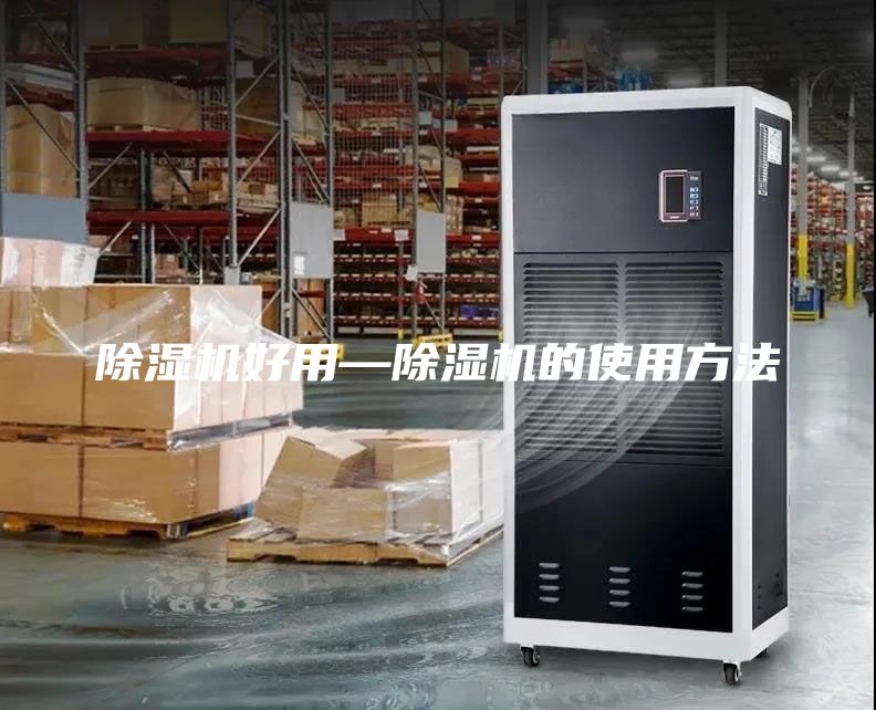 除濕機(jī)好用—除濕機(jī)的使用方法