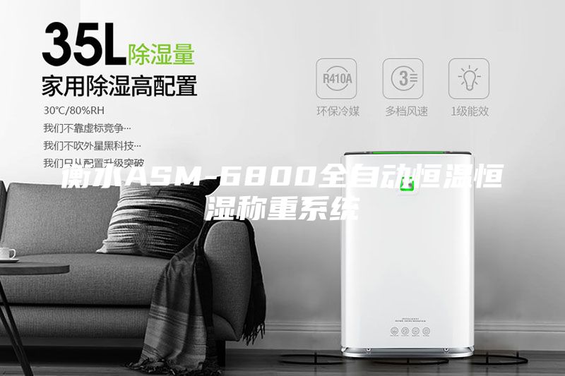 衡水ASM-6800全自動(dòng)恒溫恒濕稱(chēng)重系統(tǒng)