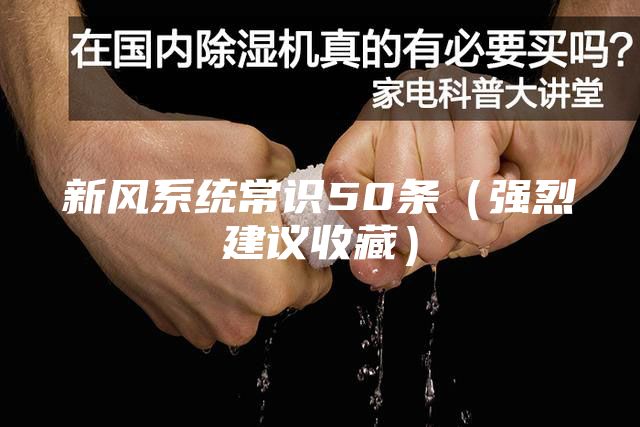 新風系統常識50條（強烈建議收藏）