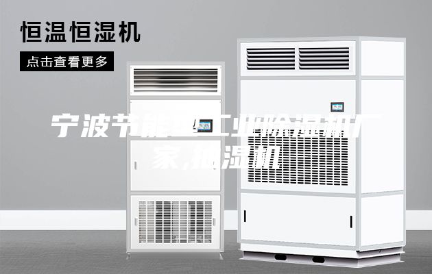 寧波節(jié)能型工業(yè)除濕機(jī)廠(chǎng)家,抽濕機(jī)