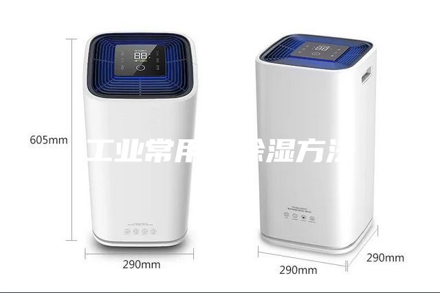 工業(yè)常用的除濕方法