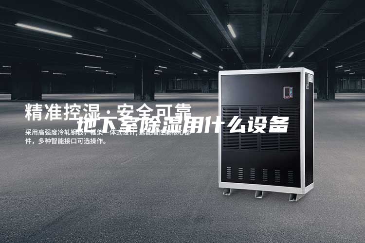 地下室除濕用什么設備