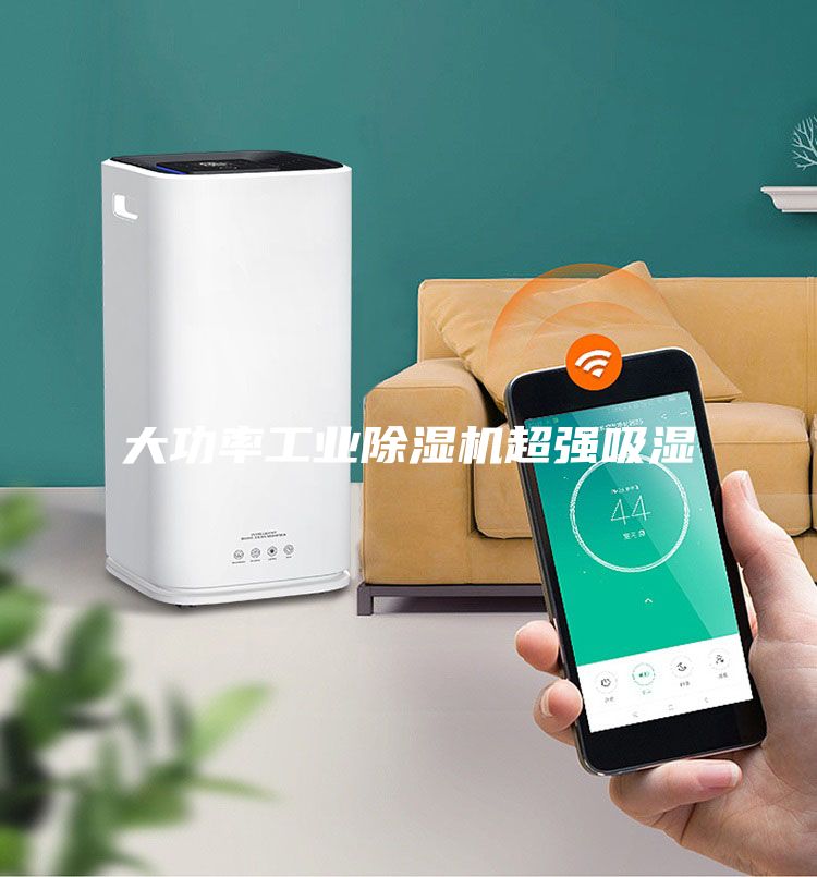 大功率工業(yè)除濕機(jī)超強(qiáng)吸濕