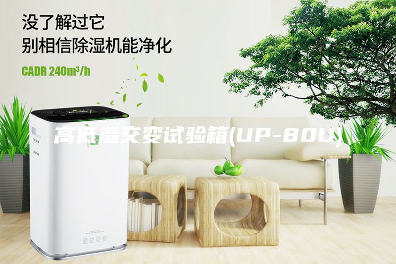 高低溫交變試驗箱(UP-80U)