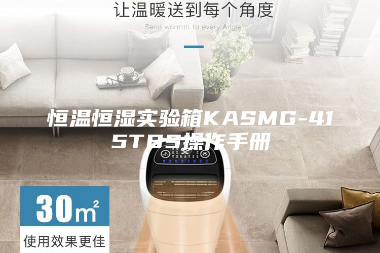 恒溫恒濕實驗箱KASMG-415TBS操作手冊