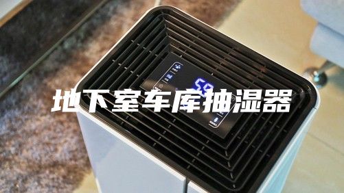 地下室車庫抽濕器